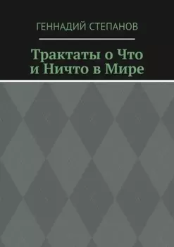 Трактаты о Что и Ничто в Мире