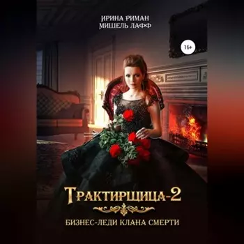 Трактирщица 2. Бизнес-леди Клана смерти