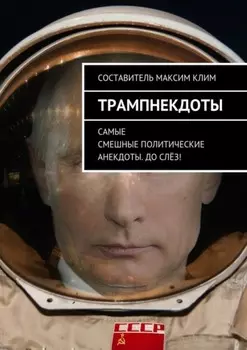 Трампнекдоты. Политические анекдоты самые смешные до слёз