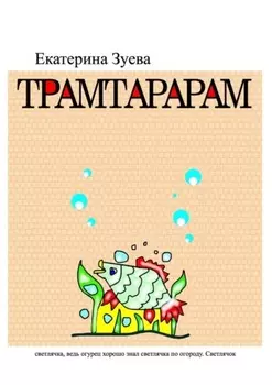 Трамтарарам