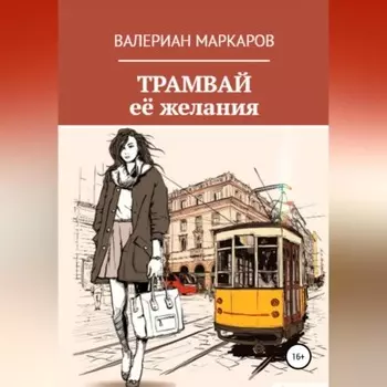 Трамвай её желания