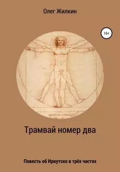 Трамвай номер два