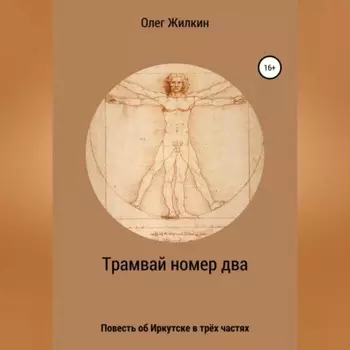 Трамвай номер два