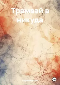 Трамвай в никуда