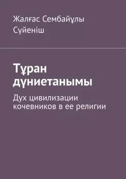 Тран дниетанымы. Дух цивилизации кочевников в ее религии