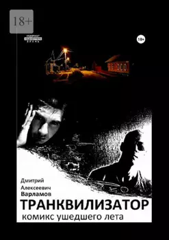 Транквилизатор. Комикс ушедшего лета
