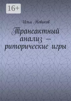 Трансактный анализ – риторические игры