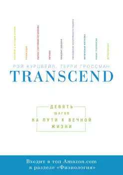 Transcend. Девять шагов на пути к вечной жизни