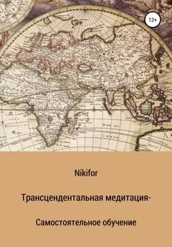 Трансцендентальная медитация – самостоятельное обучение