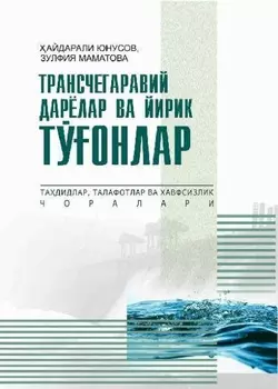 Трансчегаравий дарёлар ва йирик тўонлар