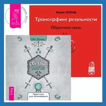 Трансерфинг реальности. Обратная связь. Часть 1. Светлая магия любви: Эзотерические и психологические практики для счастливых отношений