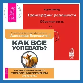 Трансерфинг реальности. Обратная связь. Часть 1. Как все успевать? 4 навыка эффективного управления временем