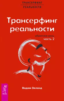 Трансерфинг реальности. Обратная связь. Часть 2