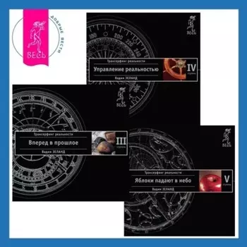 Трансерфинг реальности. Ступени III-V (Ступени 3, 4, 5)