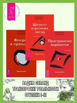 Трансерфинг реальности. Ступени I-III (Ступени 1, 2, 3)