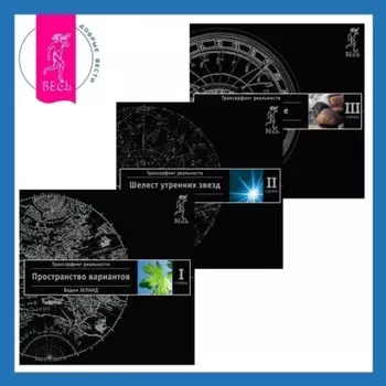 Трансерфинг реальности. Ступени I-III (Ступени 1, 2, 3)