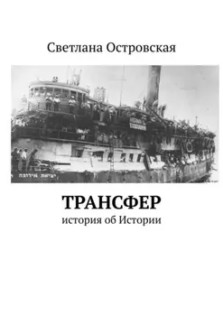 Трансфер. История об Истории