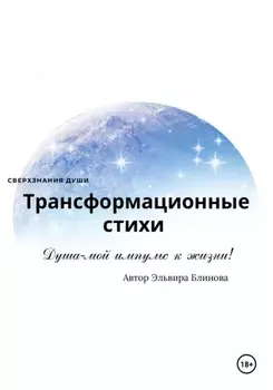 Трансформационные стихи