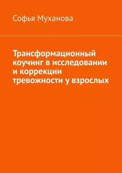 Трансформационный коучинг в исследовании и коррекции тревожности у взрослых