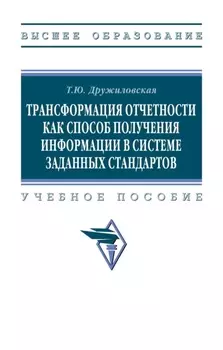 Трансформация отчетности как способ получения информации в системе заданных стандартов
