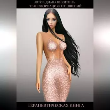 Трансформация отношений