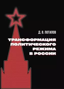 Трансформация политического режима в России