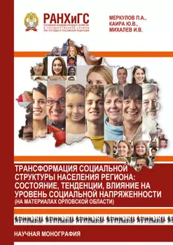 Трансформация социальной структуры населения региона. Состояние, тенденции, влияние на уровень социальной напряженности (на материалах Орловской области)