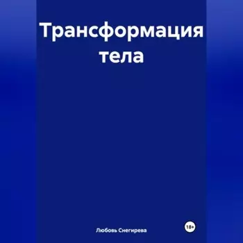 " Трансформация тела "