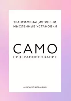 Трансформация жизни: мысленные установки. Самопрограммирование