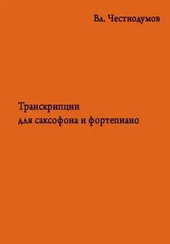 Транскрипции для саксофона и фортепиано