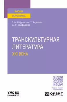 Транскультурная литература XXI века. Учебное пособие для вузов