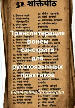 Транслитерация фонем санскрита для русскоязычных практиков