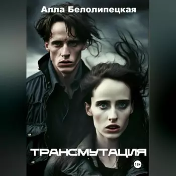 Трансмутация