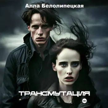 Трансмутация