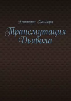 Трансмутация Дьявола