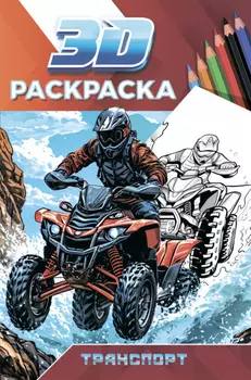Транспорт. 3D-раскраска