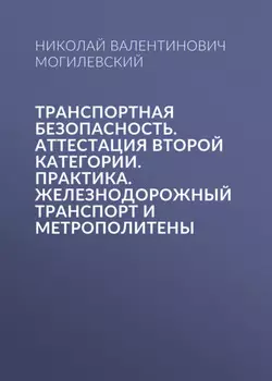 Транспортная безопасность. Аттестация второй категории. Практика. Железнодорожный транспорт и метрополитены