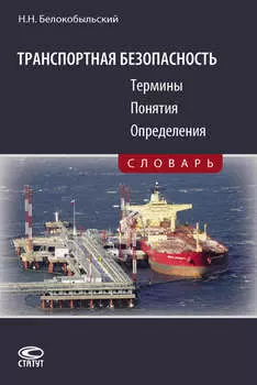 Транспортная безопасность. Термины. Понятия. Определения
