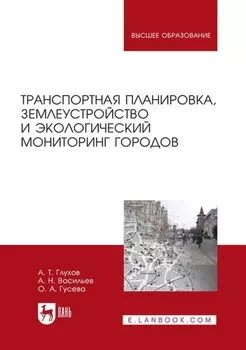 Транспортная планировка, землеустройство и экологический мониторинг городов. Учебное пособие для вузов