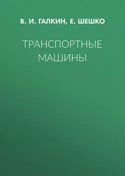 Транспортные машины