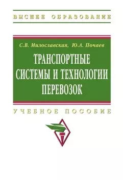 Транспортные системы и технологии перевозок