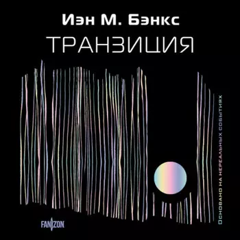 Транзиция