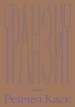 Транзит