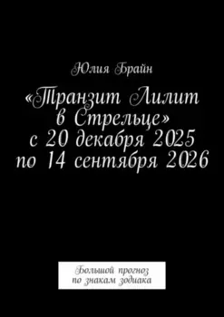 «Транзит Лилит в Стрельце» с 20 декабря 2025 по 14 сентября 2026. Большой прогноз по знакам зодиака