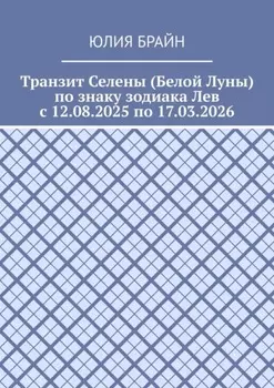 Транзит Селены (Белой Луны) по знаку зодиака Лев с 12.08.2025 по 17.03.2026