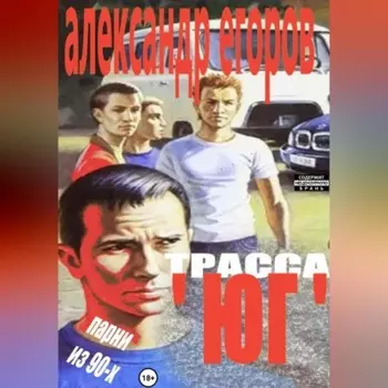 Трасса «Юг». Парни из 90-х