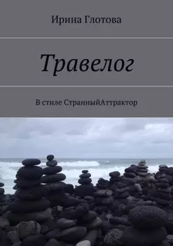 Травелог. В стиле СтранныйАттрактор