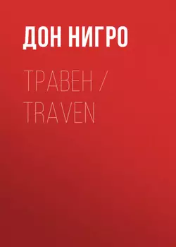 Травен / Traven