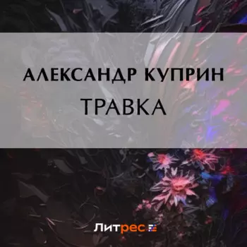 Травка