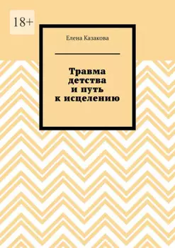Травма детства и путь к исцелению